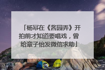 杨幂在《酱园弄》开拍前才知道要唱戏，曾给章子怡发微信求助